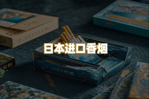 日本进口香烟